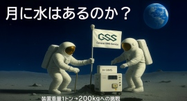 月面の“水”を探る! 小型SIMS開発応援クラウドファンディングスタート 月面の“水”を探る! 小型SIMS開発応援クラウドファンディングスタート