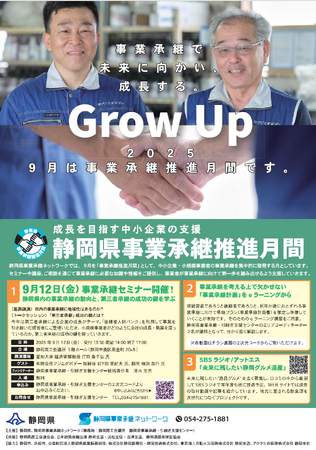 静岡県事業承継ネットワーク【事業承継セミナー 9月12日(金)開催】