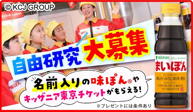 名前入り「味ぽん(R)」が全員もらえる！ミツカンの自由研究チャレンジ！