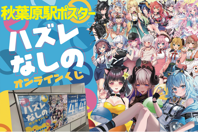 VTuber事務所初！オンラインくじ『FAPON』初の屋外広告を実施！秋葉原駅構内ポスターを掲載【VTuberマーケティングWACTOR】