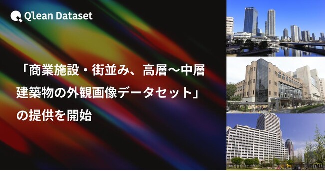 Qlean Dataset、「商業施設・街並み、高層～中層建築物の外観画像データセット」の提供を開始