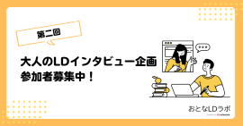 大人のLDインタビュー企画参加者募集中！