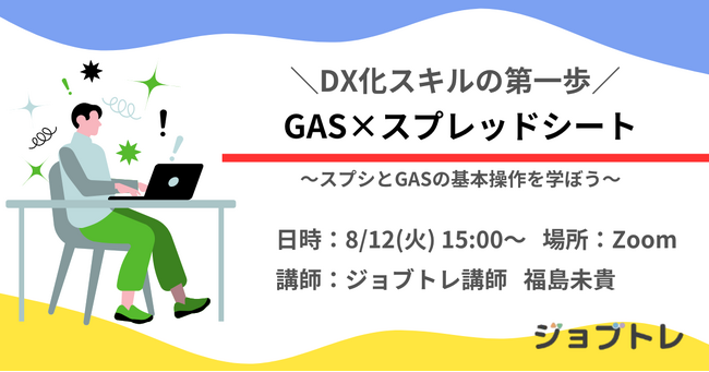 【事務作業の自動化が学べる】GAS×スプレッドシートの無料セミナー 8/12 (火) 15:00～ 開催
