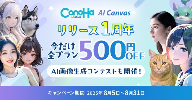 『ConoHa AI Canvas』サービス開始1周年!【GMOインターネット】