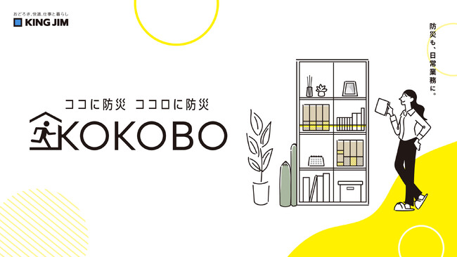 “特別なもの”から“日常”へ、文具メーカー発の新防災ブランド『KOKOBO（ココボ）』発表