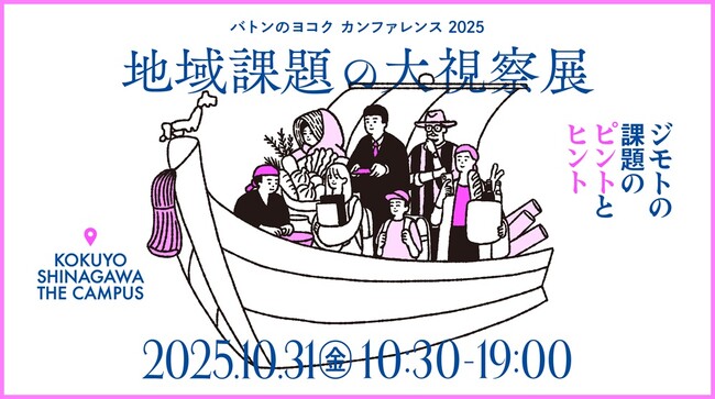 環境省の登壇が決定！「バトンのヨコク カンファレンス2025」を2025年10月31日（金）、品川にて開催！