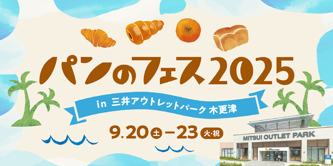 「パンのフェス」木更津に9月再上陸！パン好き垂涎の最強出店パン屋さん第1弾を発表『パンのフェス2025 in 三井アウトレットパーク 木更津』9/20(土)～9/23(火・祝)開催決定！