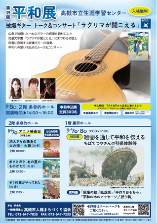 平和の尊さを次世代へ　高槻市で平和展を開催