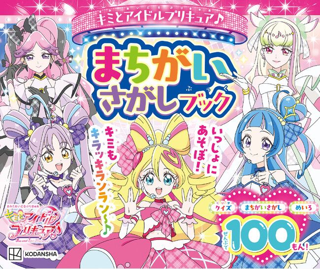 シリーズ累計30万部超！『キミとアイドルプリキュア♪　まちがいさがしブック』 が発売！