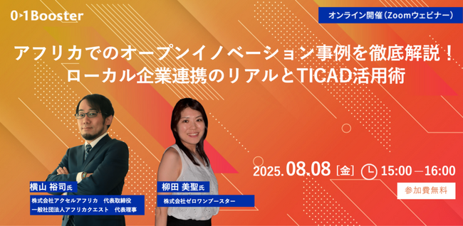 【8/8 TICAD9直前 ウェビナー開催！】アフリカ市場でのオープンイノベーションと共創事例を徹底解説！