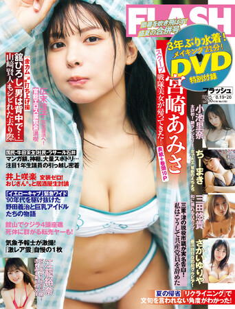 戦隊美女・宮崎あみさの表紙＆巻頭10P、メイキング21分収録のDVD付録つき！ちーまき、小池里奈、江籠裕奈、さかいゆりや、三田悠貴、高木悠未、新沼希空掲載の『FLASH』は8月5日(火)発売