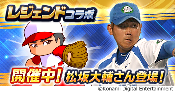 『パワプロアプリ』に松坂大輔さんが初登場!レジェンドコラボを開催
