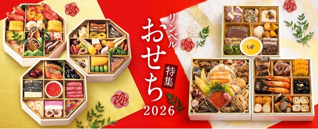 2026年リンベルのおせち 8月5日(火)より順次予約受付開始