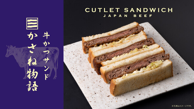 部位で選べる “和牛かつサンド” お肉の専門店ニュー・クイックが贈る新ブランド『牛かつサンド かさね物語』 期間限定で初出店