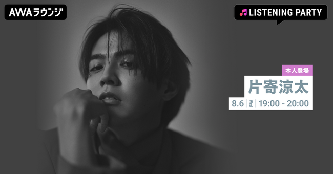初のソロアルバム 『Bouquet』 リリース記念！片寄涼太が生出演するリスニングパーティーをAWAラウンジで開催