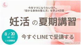 妊活の夏期講習