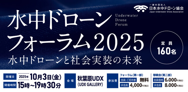 【日本水中ドローン協会】水中ドローンの未来を語る業界最大級イベント開催