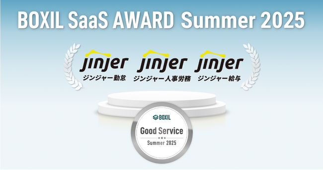 ジンジャー、「BOXIL SaaS AWARD Summer 2025」の勤怠管理・人事管理・給与計算の3部門でそれぞれ「Good Service」を受賞