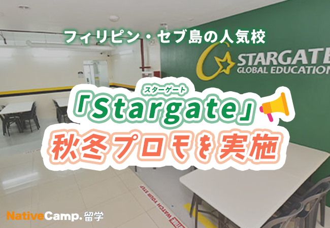 【ネイティブキャンプ留学】語学学校「Stargate」秋冬プロモを実施