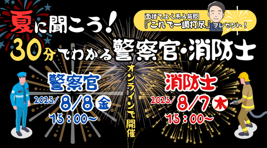 【TAC警察官・消防官（消防士）】ショートガイダンス「夏に聞こう！30分でわかる 警察官・消防士になるには」を8/7（木）・8/8（金）に開催