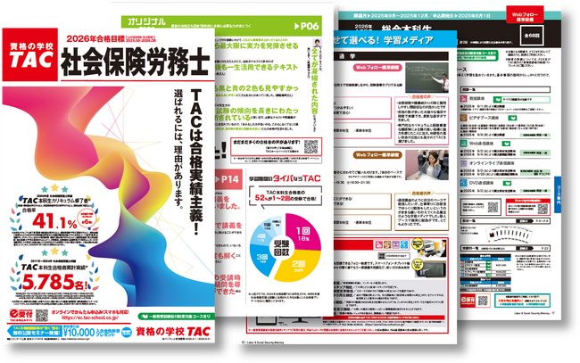 【TAC社労士】2026年合格目標 新コース・新パンフレットをリリースしました!