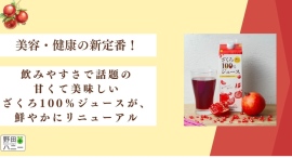 美容&健康の新定番！飲みやすさで話題の甘くて美味しいざくろ100％ジュースが、鮮やかにリニューアル