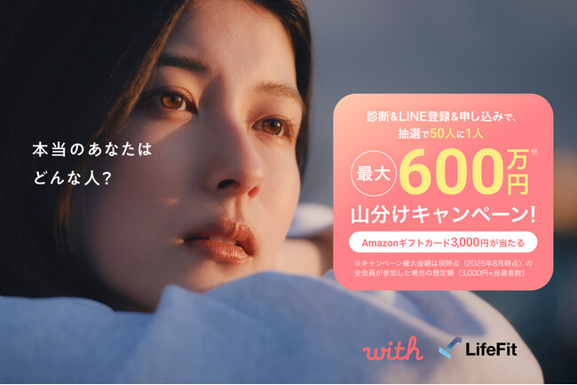 【with×LifeFit】コラボキャンペーン！「あなたにフィットする出会いを発見キャンペーン～最大600万円山分け～(※1)」開催！