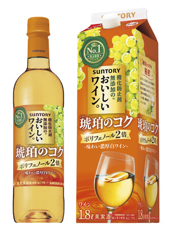 「酸化防止剤無添加※1のおいしいワイン。〈琥珀のコク〉」新発売