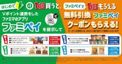 8月はファミペイとVポイント連携がおトク！初めてのVポイント連携＆提示でアイス、カップ麺などの無料クーポンプレゼント！