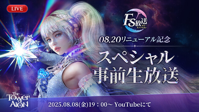 『タワー オブ アイオン』新クラス「ルミネス ウイング」や懐かしの「ティアマランタ メサ」の追加情報公開が行われる「08.20リニューアル記念スペシャル事前生放送」が8月8日(金) 19時から配信決定