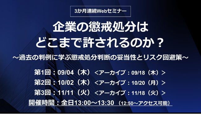 人事・労務担当者必見！30分×3回で学ぶWebセミナー「企業の懲戒処分はどこまで許されるのか？」の開催決定