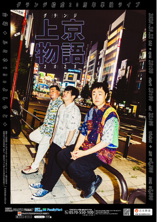 グランジ結成20周年!約5年ぶりの単独ライブ開催決定!『グランジ上京物語2025』
