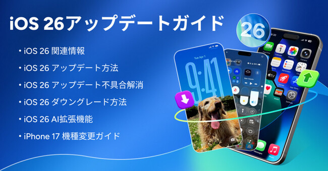 【iOS 26 更新ガイド】iOS 26 の関連情報、アップデート＆ダウングレード、バグや不具合修復、機種変更方法などをまとめ！お見逃しなく