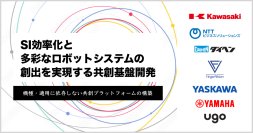 「SI効率化と多彩なロボットシステムの創出を実現する共創基盤開発」がNEDO公募事業に採択されました