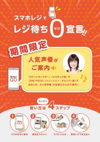 TERAOKAのスマホレジ「Shop&Go」、期間限定で声優の大谷育江さんを起用した録り下ろしボイスverをリリース！
