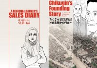 【梓書院制作事例】地方銀行員の実践的営業ノウハウと銀行創業の精神を凝縮!