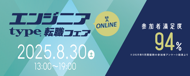 【大手・優良企業が多数出展！】8/30（土）『type エンジニア転職フェア ONLINE』エンジニアのキャリアに役立つ限定セミナーも同時公開！