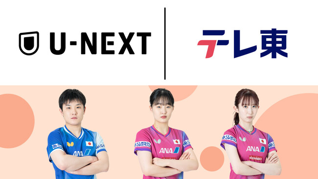 U-NEXTがテレビ東京とのパートナーシップにより、世界卓球、WTTファイナルズなど国際大会の配信を決定。張本智和・美和兄妹ら歴代最強ジャパンの