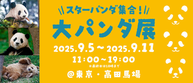 『韓国生まれのおてんば姫 熊猫フーバオ』出版記念イベント！かわいいパンダ大集結の大好評「大パンダ展」を開催！