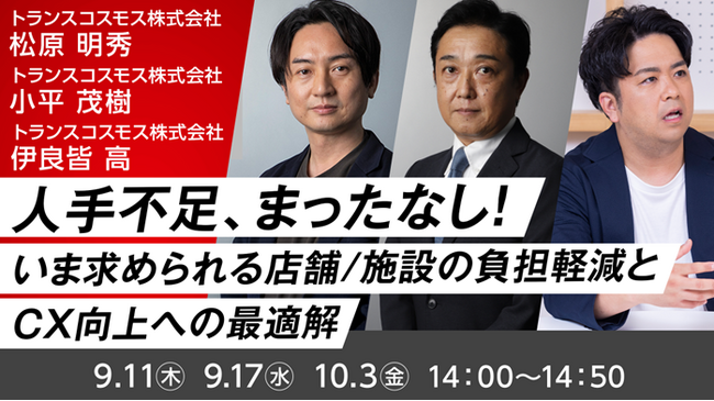 【トランスコスモスオンラインセミナー】人手不足、まったなし！～いま求められる店舗／施設の負担軽減とCX向上への最適解～を9月11日（木）、9月17日(水)、10月3日(金)に開催