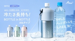 ダイヤカット加工と爽やかカラーの組み合わせで持つたび気分が上がる！冷た～いを長持ちさせるペットボトルホルダーがアトラスより新登場