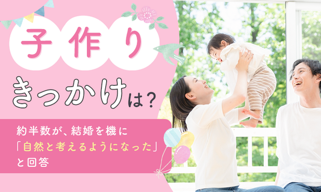 【子作りきっかけは？】約半数が、結婚を機に「自然と考えるようになった」と回答