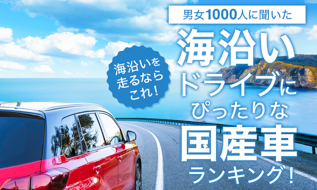 【男女1000人に聞いた】海沿いを走るならこれ！海沿いドライブにぴったりな国産車ランキング！