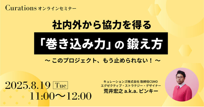 【8月19日(火)11:00～ 無料オンラインセミナー】社内外から協力を得る「巻き込み力」の鍛え方　～このプロジェクト、もう止められない！～