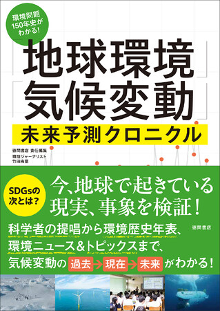 科学者の提唱から環境歴史年表、環境ニュース＆トピックスまで、気候変動の過去→現在→未来がわかる一冊が発売！