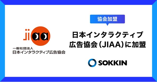 株式会社SOKKIN、日本インタラクティブ広告協会（JIAA）に加盟～デジタル広告の健全な発展と業界基準の形成に貢献～