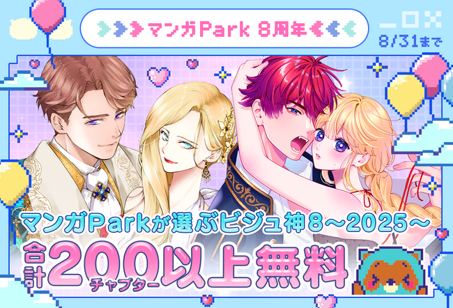 祝マンガPark 8 周年！キャンペーン第2弾！！間近で見たい!! 国宝級男子「ビジュ神８」200 チャプター以上無料＆「#このシチュに弱いんです」投稿でキャンペーンに採用！？