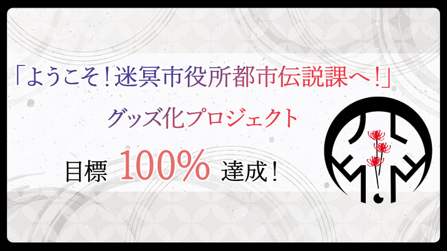 ソレオスにてクラウドファンディング開催中の「ようこそ！迷冥市役所都市伝説課へ！」グッズ化プロジェクトが開始3時間で目標達成！ピンバッジやキープレートといった作品モチーフのグッズ制作が決定しました！
