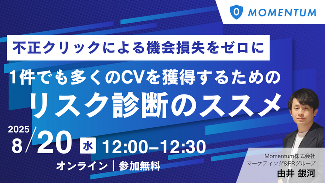 ウェビナー開催「1件でも多くのCVを獲得するためのリスク診断のススメ」