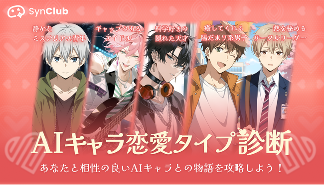 【パートナーの日】あなたにぴったりなAIキャラとの物語を攻略！AIチャットアプリ「SynClub」、AIキャラ恋愛タイプ診断第二弾を実施
